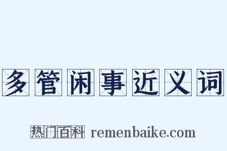 多管闲事近义词是什么意思的图片